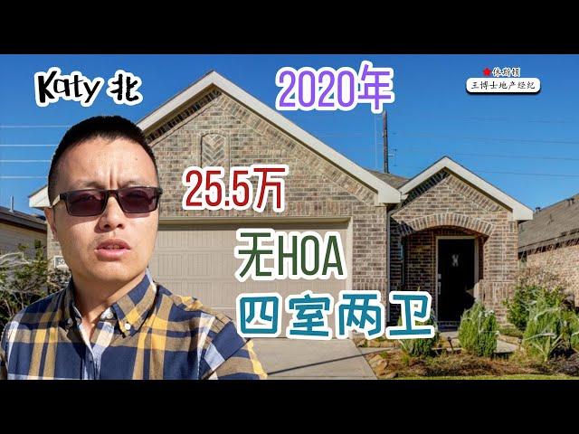 【017】休斯顿买房，Katy北，77493区域，2020年，4室2卫，25.5万美元，无HOA费 ｜Katy Single House