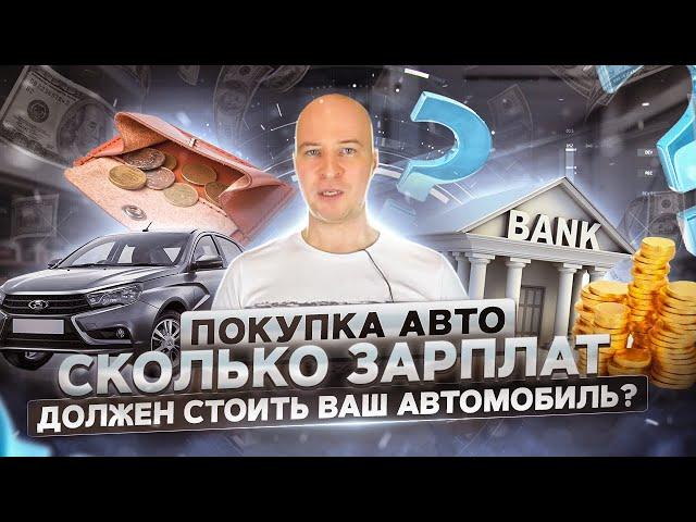 Сколько зарплат должен стоить Ваш автомобиль?