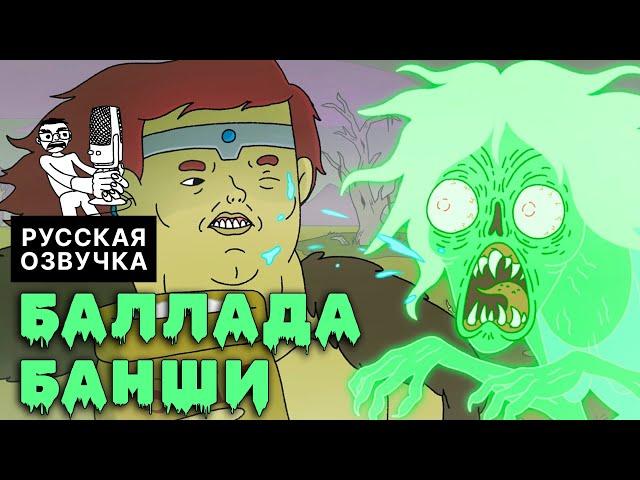 БАЛЛАДА БАНШИ | @DungeonSoup на русском