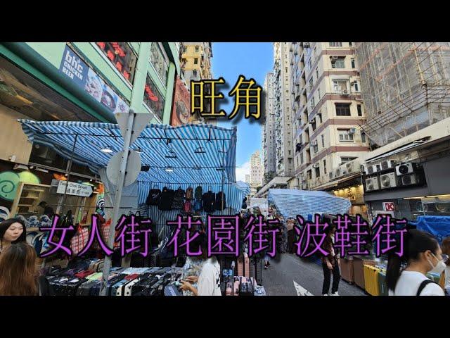 香港 旺角 Mong Kok (女人街/花園街/波鞋街)