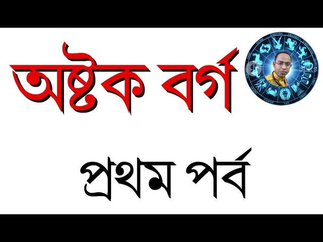 অষ্টক বর্গ, কেন এত গুরুত্ব ।।   Astakavarga in Bengali  Part 1 ।।  Santanu Dey