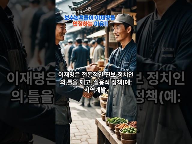 보수 논객들이 이재명을 인정하는 이유 #유튜브 #이슈 #올바른정보