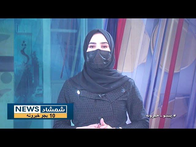 Shamshad 10 AM News Bulletin - 23/11/2024 - د شمشاد نیوز د لسو بجو خبري ټولګه