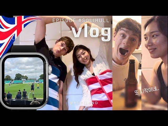 국제커플 VLOG  영국생활 #Solihull 다녀왔어요! (ft. Football, 어머니 깜짝선물, 디너‍)