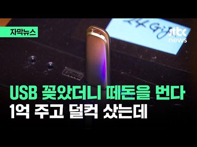 [자막뉴스] USB 꽂았더니 눈앞에서 벌어진 일…1억 주고 덜컥 샀는데 / JTBC News