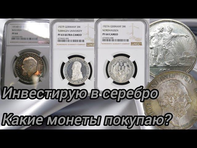 Инвестирую в серебро. Какие серебряные монеты покупаю?