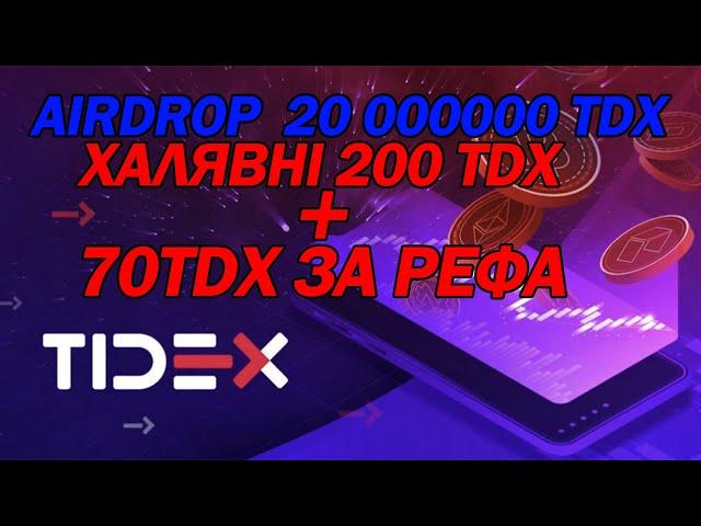 TIDEX РОЗДАЄ ПО 200 МОНЕТ БЕЗКШОШТОВНО. AIRDROP НА 20 000000. Запрошуй друзів і заробляй реальні $$$