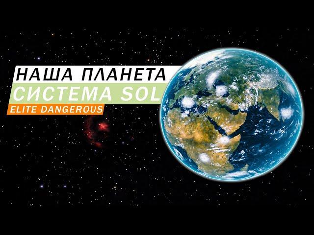 НАША СОЛНЕЧНАЯ СИСТЕМА И ПЛАНЕТА ЗЕМЛЯ В Elite Dangerous SOL ОБЗОР