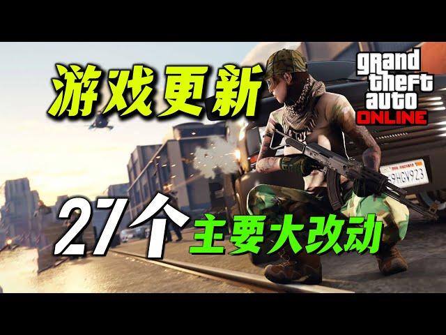 【夏季DLC更新】GTA 在線模式所有新增內容、功能變更、BUG修復等等！!GTAonline此地無銀全部變化 遊戲改動