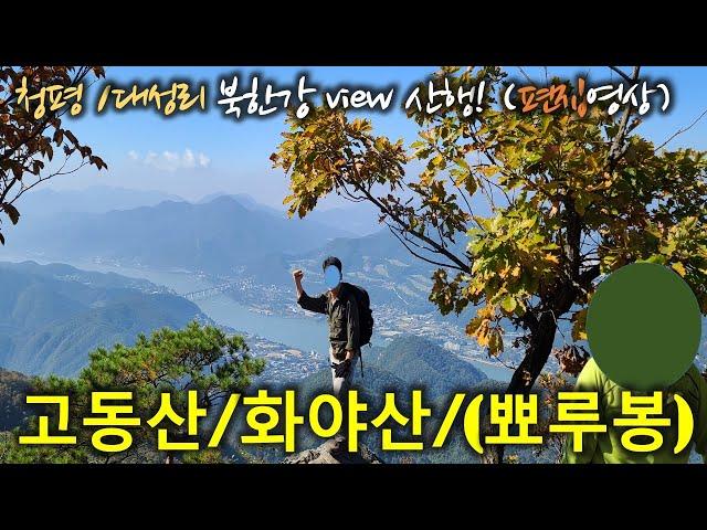 멋진 북한강 뷰를 만나는 곳 | 청평 고동산, 화야산, (뾰루봉) 4K 편집 영상 | 10.5km | 난이도가 제법 있음