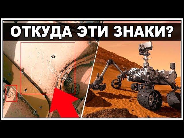 В NASA ЭТО СКРЫВАЮТ...На МАРСОХОДЕ нашли странные знаки / Curiosity