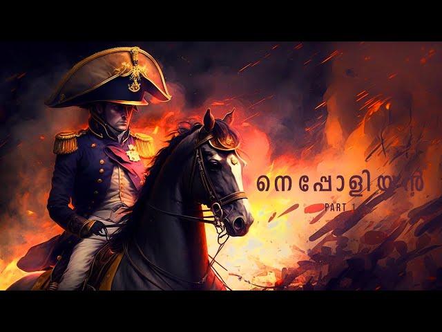 പൊരുതി തോറ്റ നെപ്പോളിയൻ| Napoleon Bonaparte | Part 1