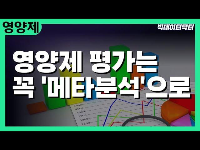 119. 영양제의 효과는 반드시 메타분석 논문으로 평가해봐야 합니다.