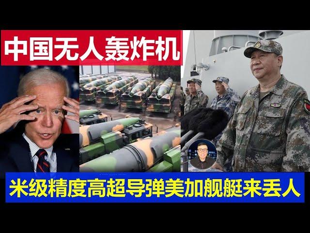 重磅：中國民用無人轟炸機亮相 解放軍米級精度超高音速飛彈 美國加拿大派又兩艘破船台灣海峽丟人