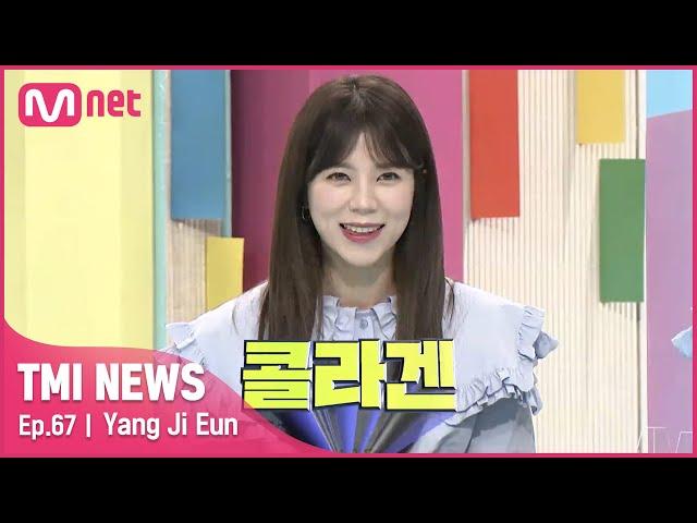 [ENG] [67회] '콜라겐 X5' 준비된 콜라겐 모델 양지은!#TMINEWS | EP.67 | Mnet 210519 방송