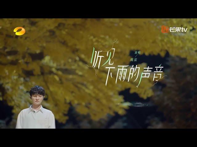 周深《听见下雨的声音》| 方文山盛赞：天籁！+ 唱哭听众 + 超感动 + 超震撼！