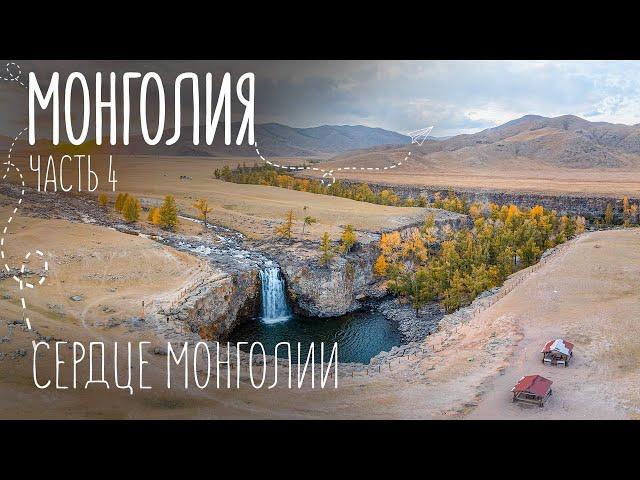 Самое красивое место в Монголии | Орхонский водопад и кочевая жизнь | Путешествие на машине