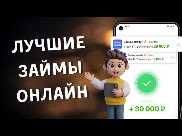 Лучшие займы онлайн | Топ лучших микрозаймов онлайн #лучшиезаймыонлайн #займыонлайн