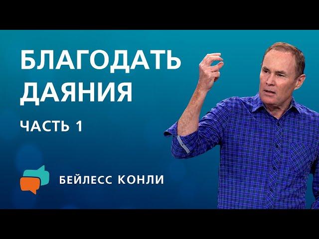 Благодать даяния | Часть 1 | Бейлесс Конли