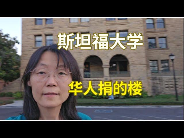 斯坦福大学里华人捐的楼Buildings Donated By Chinese in Stanford