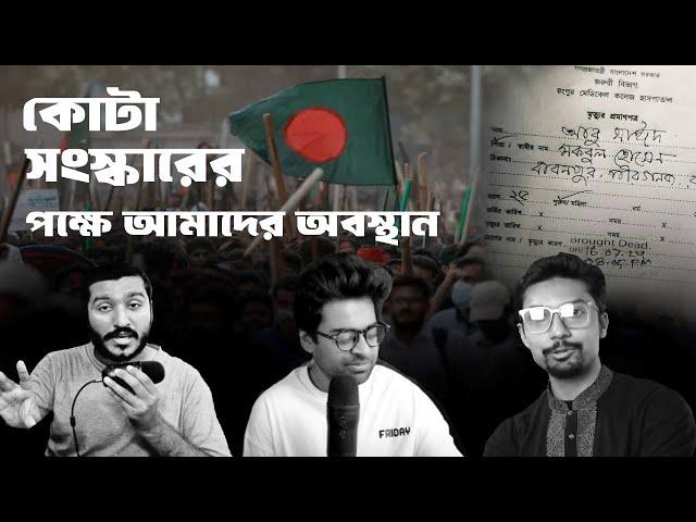 কোটা সংস্কারের পক্ষে আমাদের পরিষ্কার অবস্থান I The Trinomial Podcast