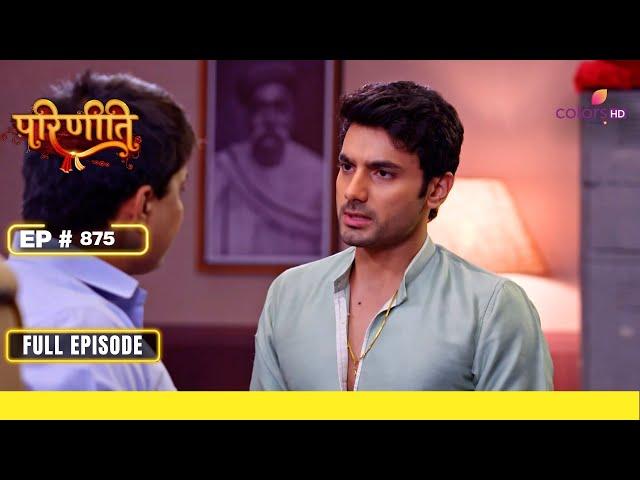 Parineetii | परिणीती | Episode 875 | 16 September 24