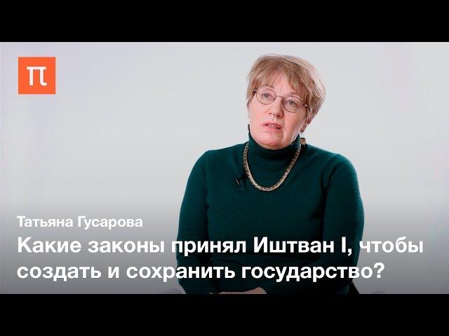 Иштван I и начало венгерской государственности — Татьяна Гусарова