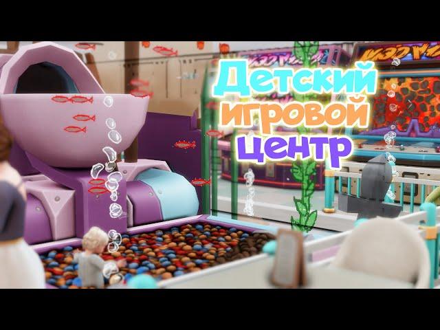 Детский игровой центр| SpeedBuild No CC | The Sims 4 | Симс 4