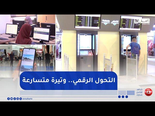 الرقمنة في الجزائر.. تسريع وتيرة المسار الشامل للتحول الرقمي