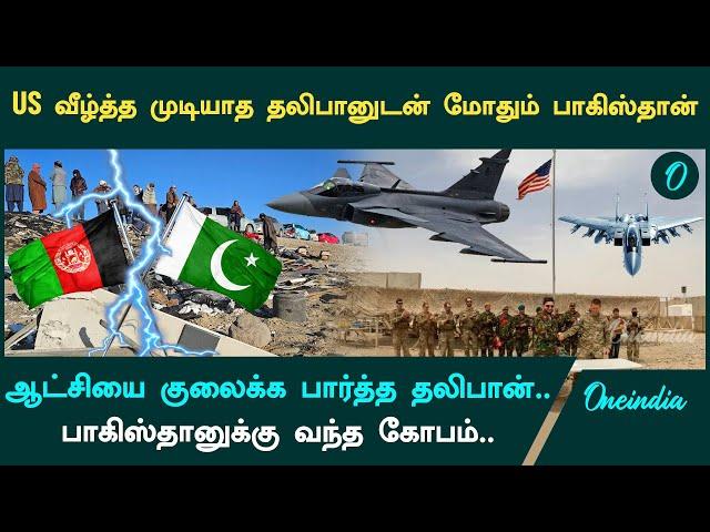 Pakistan - Taliban Clash | என்ன நடக்கப்போகிறது? | Oneindia Tamil