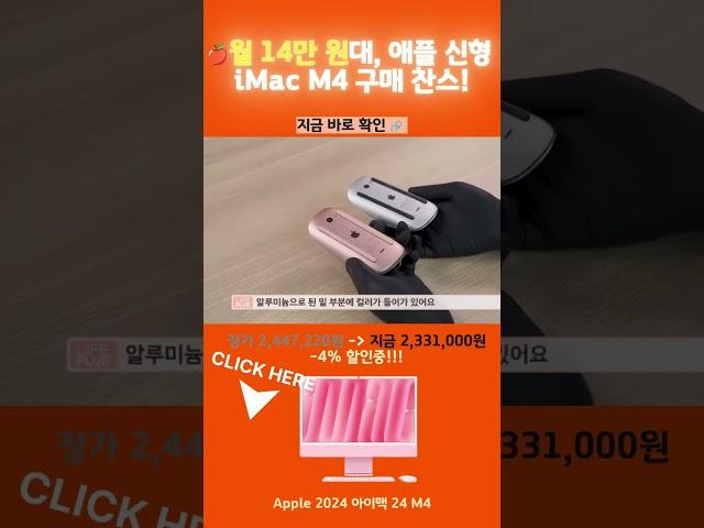 2024 아이맥 M4 실물 공개! 미친 속도+컬러감각까지 완전체 컴백! 맥북 유저도 고민되는 데스크탑 끝판왕 등장!