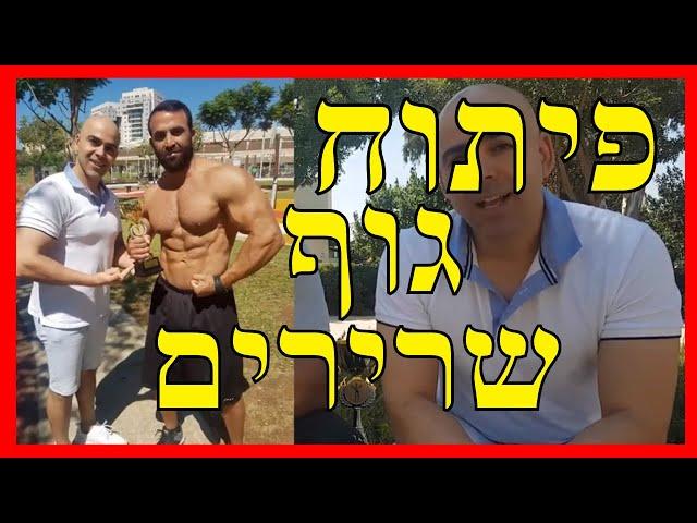 פיתוח גוף בשיטת קובי עזרא, פיתוח שרירים מהיר תזונה ואימונים, אימון פיתוח גוף, מר ישראל 2019