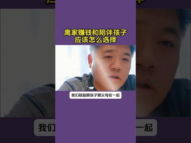 有父母问，离家赚钱和陪伴孩子应该怎么选择？#育儿经验分享 #家长必读 #教育方法 #留守儿童 #教育有方