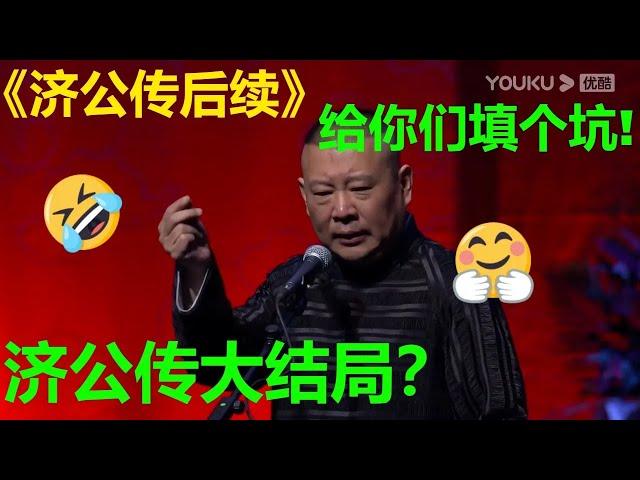 济公传大结局？郭德纲：给你们填个坑！《济公传后续》#郭德纲 | #德云社 #郭德纲 #于谦 #郭麒麟 #岳云鹏 #搞笑 #优酷 #优酷综艺