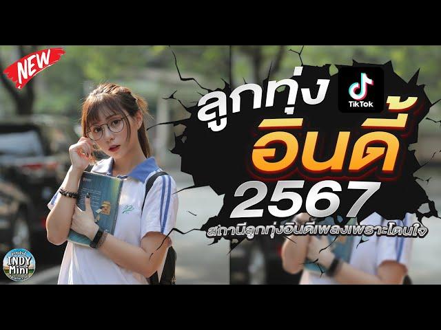 รวมเพลงฮิตลูกทุ่งอินดี้ 2567เพลงซึ้งๆกินใจทุกเพศทุกวัย 2567 @indymini2024