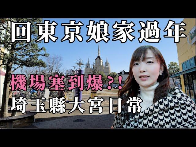 【琦玉縣大宮】 回東京娘家過年｜琦玉縣大宮日常｜超大購物天堂失心瘋狂買