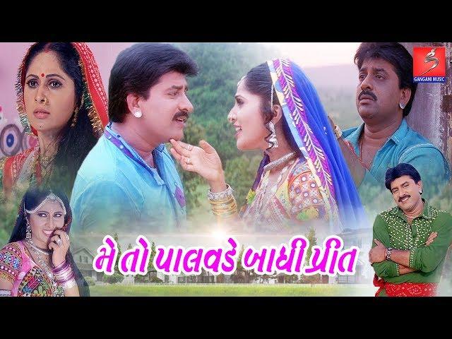 Mein To Palvde Bandhi Preet | Superhit Gujarati Movies | Hiten Kumar, Rajlaxmi, Jayendra Mehta