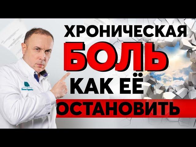 Хроническая боль в спине – что такое хроническая боль и как ее лечить? Хронический болевой синдром