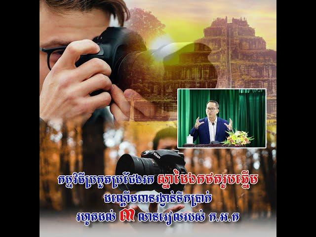 ក អ ក ប្រកាសរកជើងឯកថតរូបឆ្នាំ២០២៣ ដើម្បីជួយផ្សព្វផ្សាយទេសចរណ៍ខ្មែរ