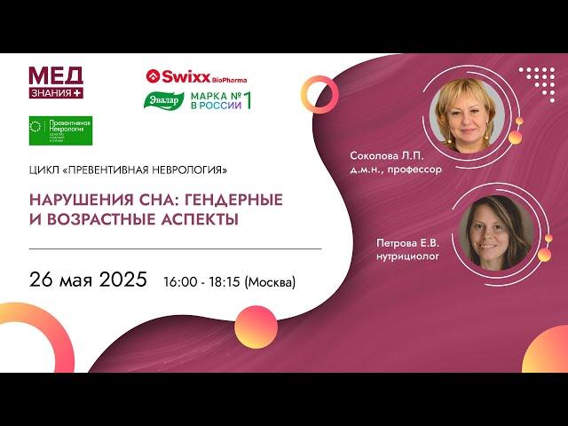 Нарушения сна: гендерные и возрастные аспекты