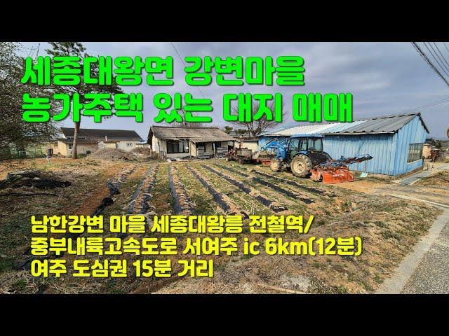 [여주부동산] 세종대왕면 강변마을 농가주택 있는 대지 매매[1억 5천]