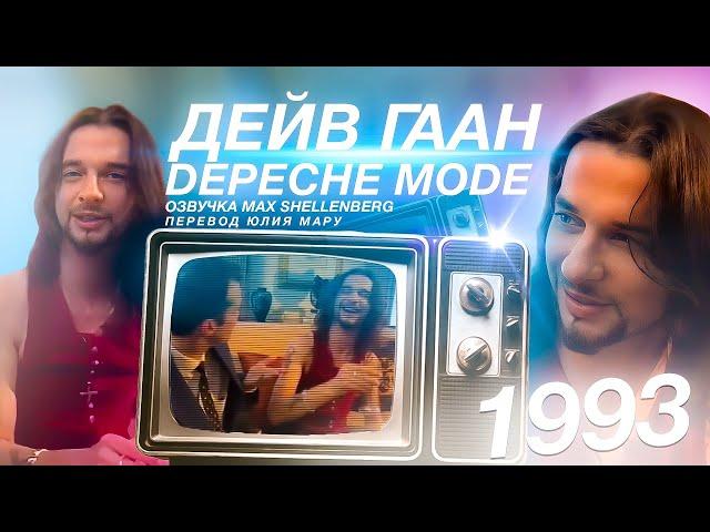 ОЧЕНЬ КРУТОЕ ИНТЕРВЬЮ: ДЕЙВ ГААН В ХЛАМ + МАРТИН ГОР DEPECHE MODE НА РУССКОМ