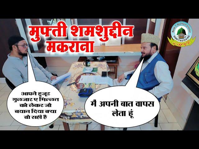 Aapne Huzoor Gulzar E Millat Ko Lekar Jo Bayan Diya Kya Wo Durust Hai Mufti Shamsuddin Sahab Makrana