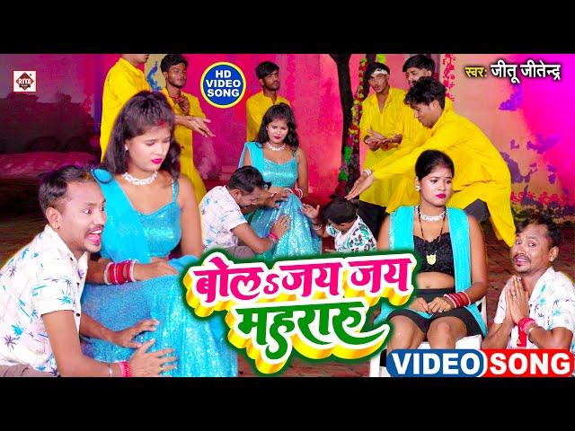 #Video #Jitu Jitendra का सबसे सुपरहिट #COMEDY वीडियो सांग | #बोलs जय जय मेहरारू | #Bhojpuri Songs