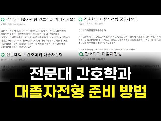 전문대 간호학과, 대졸자전형 학점은행제로 준비하는 방법