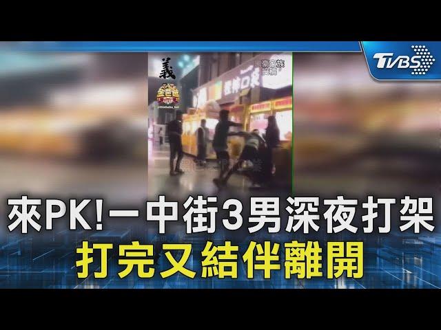 來PK! 一中街3男深夜打架 打完又結伴離開｜TVBS新聞 @TVBSNEWS02