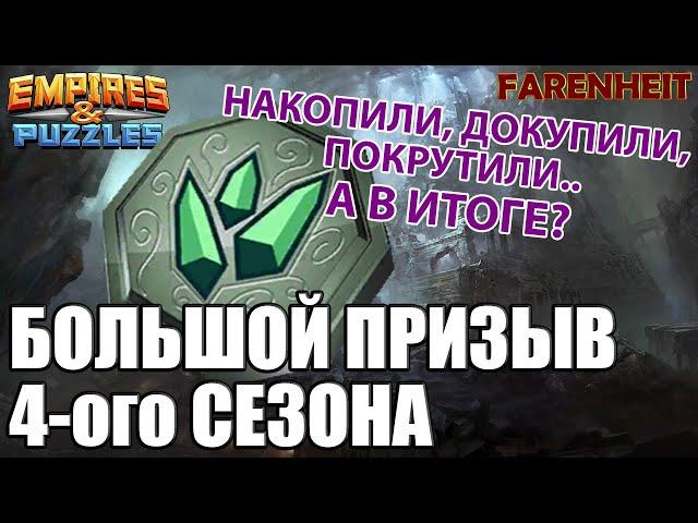 БОЛЬШОЙ ПРИЗЫВ ЗА МОНЕТЫ: ЧТО ДАСТ МНЕ ФИНСКИЙ РАНДОМ С БЕЗДНЫ? Empires & Puzzles