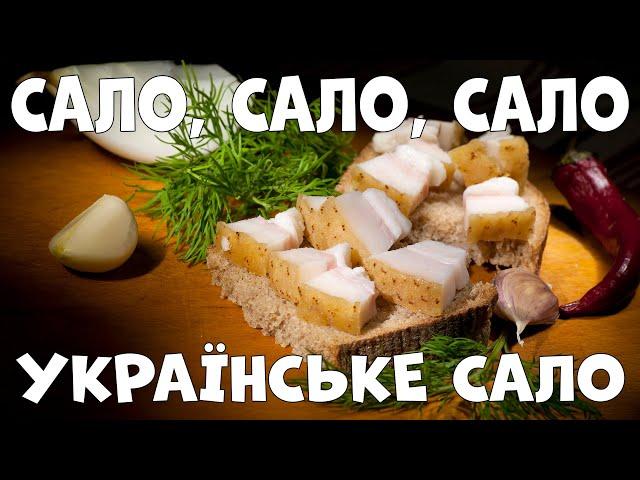 Сало, сало, сало - Українське сало. Найкраща в світі пісня про сало! Сергій Брайлян