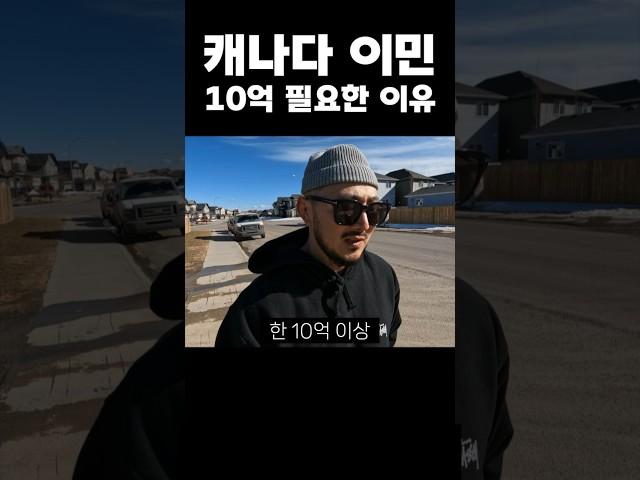 캐나다 이민 10억 필요한 이유