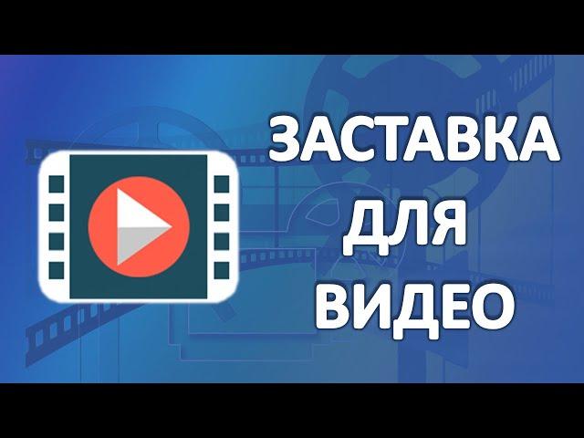 Заставка для Видео | Создание видео | Александр Гермаков